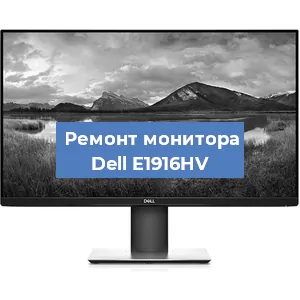 Ремонт монитора Dell E1916HV в Краснодаре